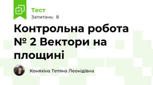 Контрольна робота № 2 Вектори на площині 
