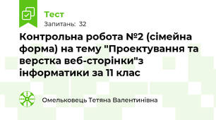 Контрольна робота №2 (сімейна форма) на тему "Проектування та верстка веб-сторінки"з інформатики за 11 клас