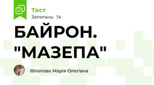 БАЙРОН. "МАЗЕПА"
