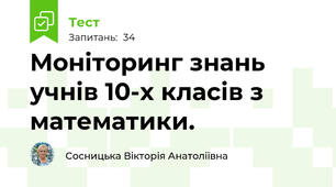 Моніторинг знань учнів 10-х класів з математики.