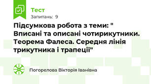 Підсумкова робота з теми: " Вписані та описані чотирикутники. Теорема Фалеса. Середня лінія трикутника і трапеції"