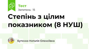  Степінь з цілим показником (8 НУШ)