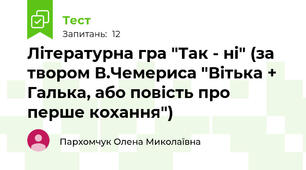 Літературна гра "Так - ні" (за твором В.Чемериса "Вітька + Галька, або повість про перше кохання")