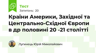 Країни Америки, Західної та Центрально-Східної Європи в др половині 20 -21 столітті