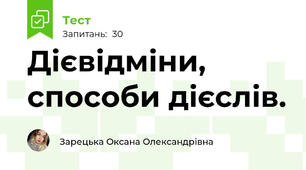 Дієвідміни, способи дієслів. 