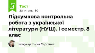 Підсумкова контрольна робота з української літератури (НУШ). І семестр. 8 клас