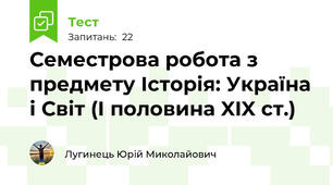 Семестрова робота з предмету Історія: Україна і Світ (І половина XIX ст.)