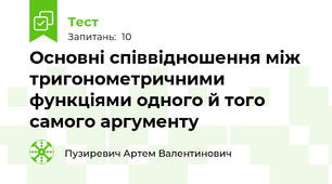 Основні співвідношення між тригонометричними функціями одного й того самого аргументу