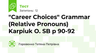 "Career Chоices" Grammar (Relative Pronouns) Karpiuk O. SB p 90-92