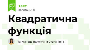 Квадратична функція