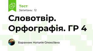 Словотвір. Орфографія. ГР 4