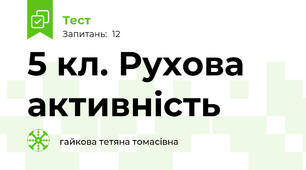 5 кл. Рухова   активність