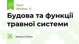 Будова та функції травної системи 