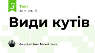 Види кутів
