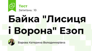 Байка "Лисиця і Ворона" Езоп