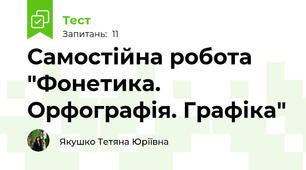 Самостійна робота "Фонетика. Орфографія. Графіка"