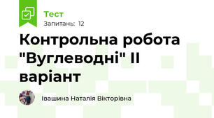 Контрольна робота "Вуглеводні" ІІ варіант