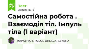 Самостійна робота . Взаємодія тіл. Імпуль тіла (1 варіант)