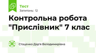 Контрольна робота "Прислівник" 7 клас