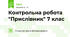Контрольна робота "Прислівник" 7 клас