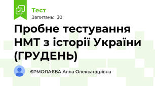 Пробне тестування НМТ з історії України (ГРУДЕНЬ)