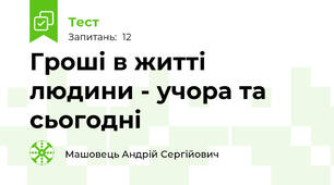 Гроші в житті людини - учора та сьогодні