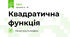 Квадратична функція