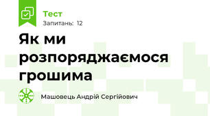 Як ми розпоряджаємося грошима