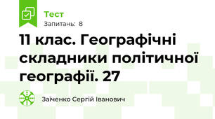11 клас. Географічні складники політичної географії. 27