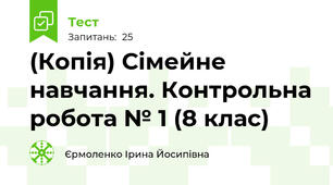 (Копія) Сімейне навчання. Контрольна робота № 1 (8 клас)