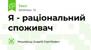 Я - раціональний споживач
