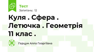 Куля . Сфера . Летючка . Геометрія 11 клас .