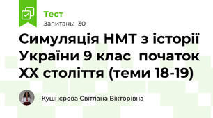 Симуляція НМТ з історії України 9 клас початок ХХ століття (теми 18-19)