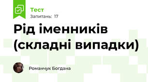Рід іменників (складні випадки)