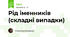Рід іменників (складні випадки)
