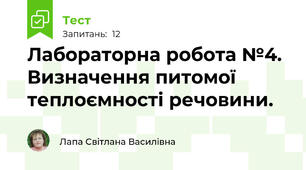  Лабораторна робота №4. Визначення питомої теплоємності речовини.