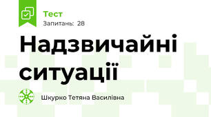 Надзвичайні ситуації