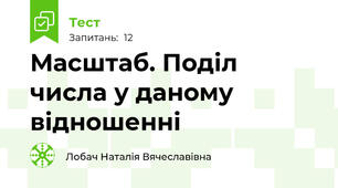 Масштаб. Поділ числа у даному відношенні