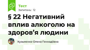 § 22 Негативний вплив алкоголю на здоров’я людини