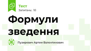Формули зведення
