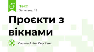 Проєкти з вікнами