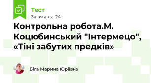 Контрольна робота.М. Коцюбинський "Інтермецо", «Тіні забутих предків»