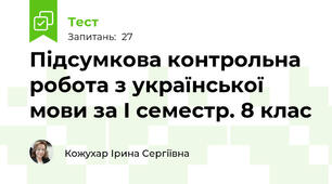 Підсумкова контрольна робота з української мови за І семестр. 8 клас
