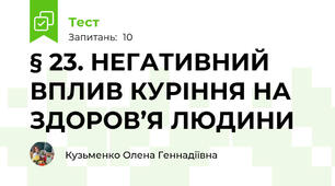 § 23. НЕГАТИВНИЙ ВПЛИВ КУРІННЯ НА ЗДОРОВ’Я ЛЮДИНИ