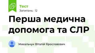 Перша медична допомога та СЛР