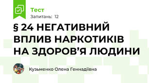 § 24 НЕГАТИВНИЙ ВПЛИВ НАРКОТИКІВ НА ЗДОРОВ’Я ЛЮДИНИ