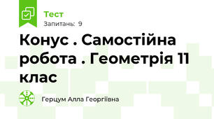Конус . Самостійна робота . Геометрія 11 клас
