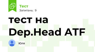 тест на Dep.Head ATF