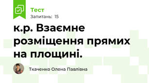 к.р. Взаємне розміщення прямих на площині.