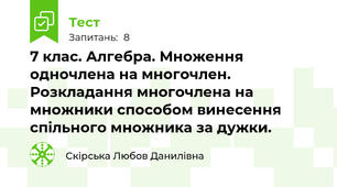 7 клас. Алгебра. Множення одночлена на многочлен. Розкладання многочлена на множники способом винесення спільного множника за дужки.